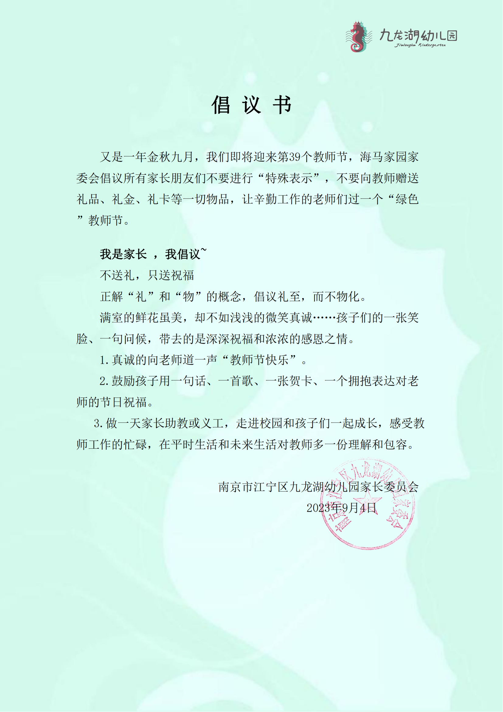 家委会教师节倡议书-2023_00.png